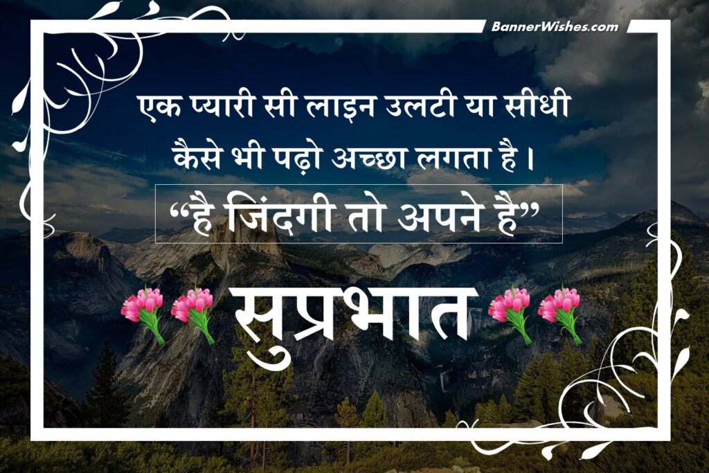 best good morning wishes quotes decorative images in hindi, bannerwishes.com
