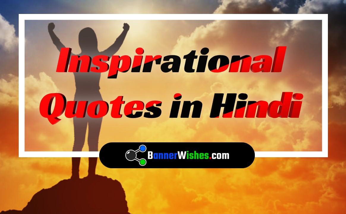 10+ Best Inspirational Quotes in Hindi | Banner Wishes dot Com