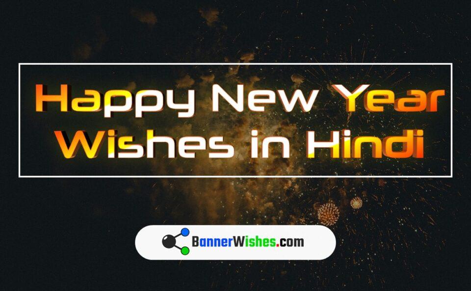 Happy New Year Wishes Image for friends and family in Hindi
