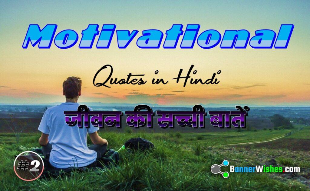 Best Hindi Motivational Status and Suvichar Thumb