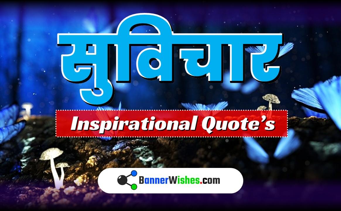 Hindi Suvichar Status and Motivational Quotes