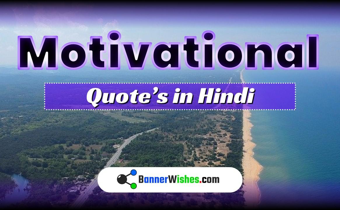 10+ New Motivational Images in Hindi | Best Collection