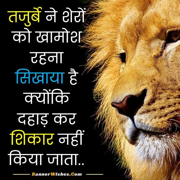 best life changing motivational quotes in hindi, lion quotes