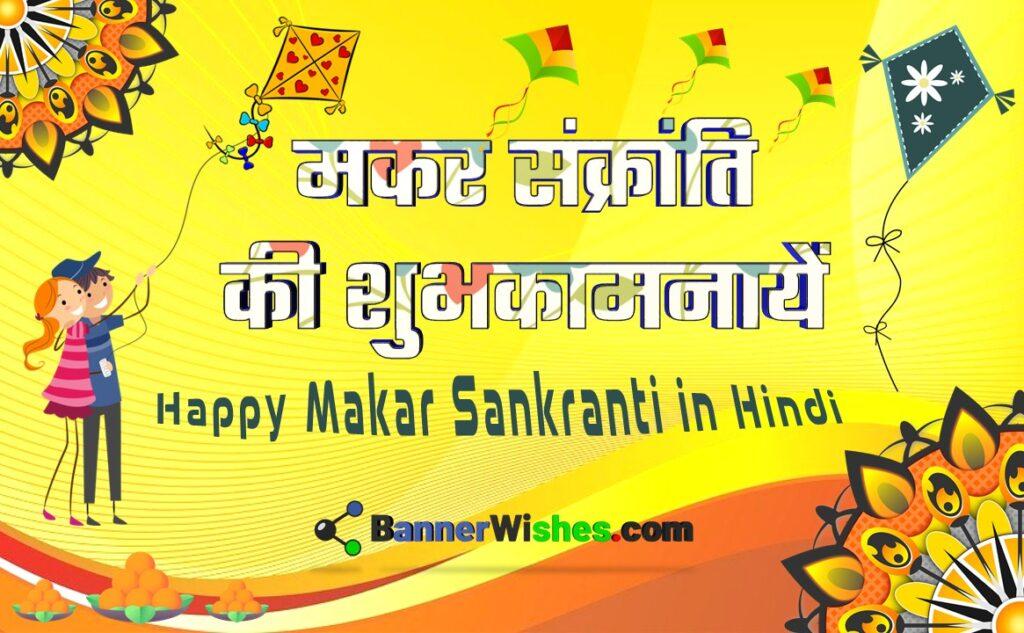 Makar Sankranti Wishes Images, Status, Quotes in Hindi – मकर संक्रांति की शुभकामनाएं सन्देश