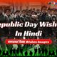 Happy republic wishes in hindi 2021 | गणतन्त्र दिवस की शुभकामनायें 2021