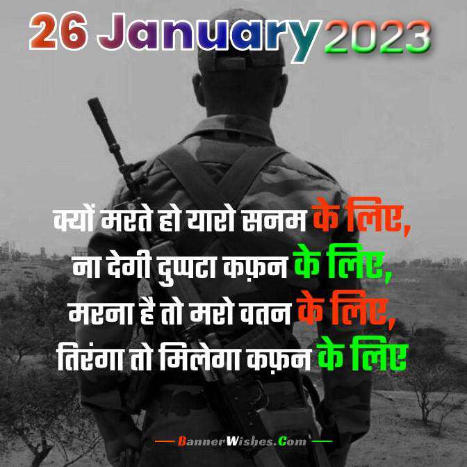 happy republic day wishes 2023, 26 jan 2023 status, republic day wishes quotes in hindi, republic day wishes status in hindi 2023, गणतंत्र दिवस आर्मी शायरी 