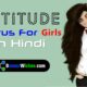 Cool Girl Status in Hindi | Attitude Quotes