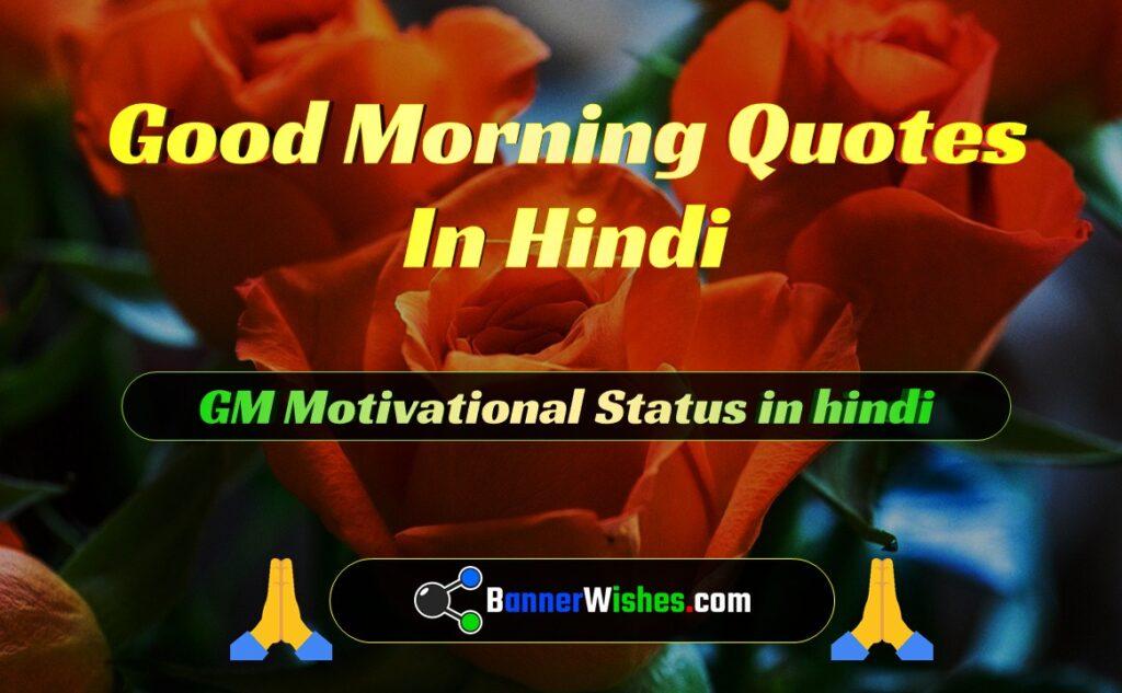 good morning quotes in hindi with motivation