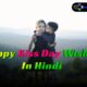 Happy kiss day wishes shayari in hindi 2021