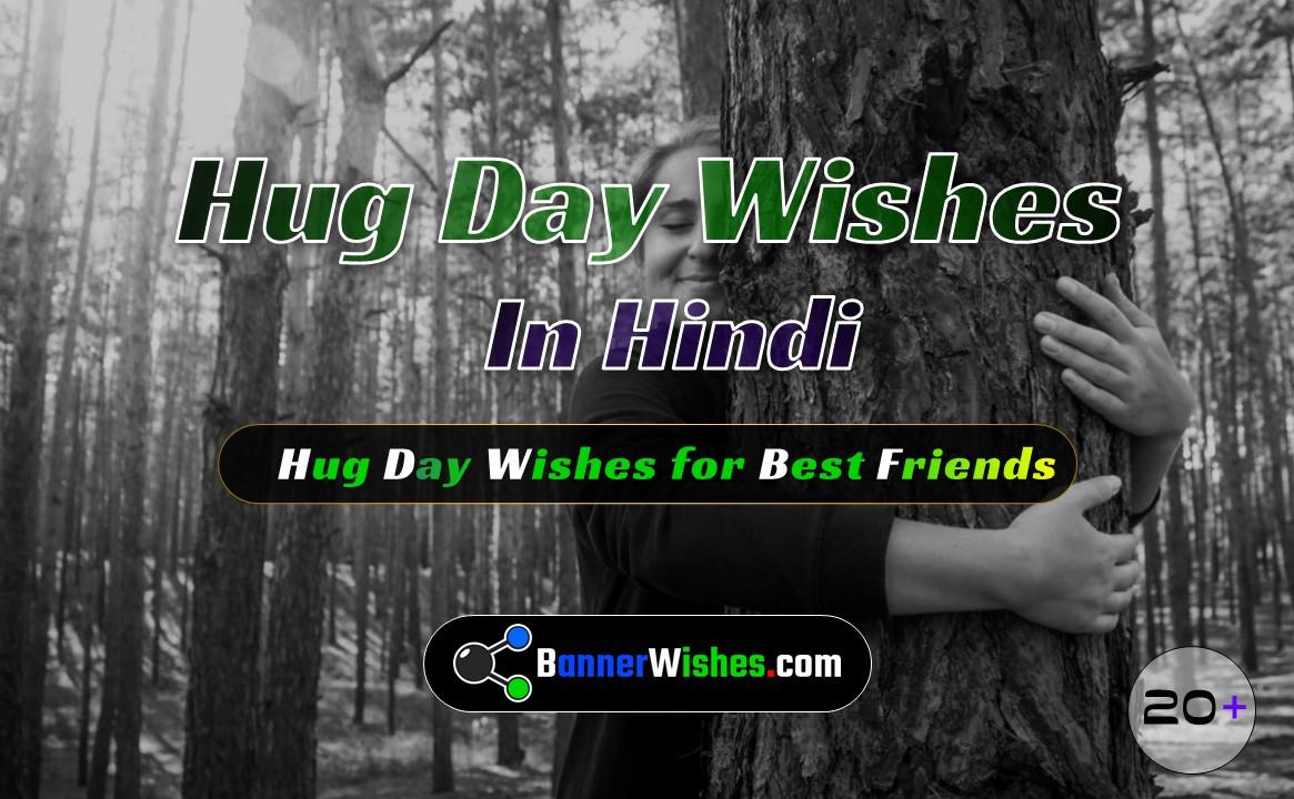 Hug Day Wishes for Best Friend 20+ Images with Love in Hindi