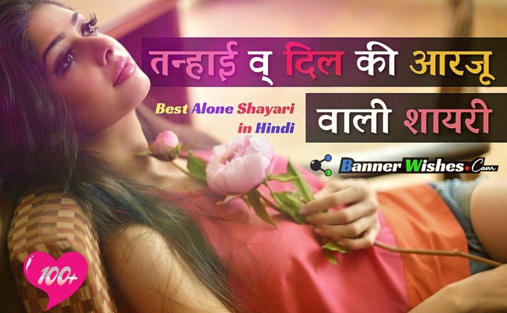 Best Alone Shayari - Dil ki Aaraju wali shayari, Tanhai Shayari, Akelapan shayari in hindi