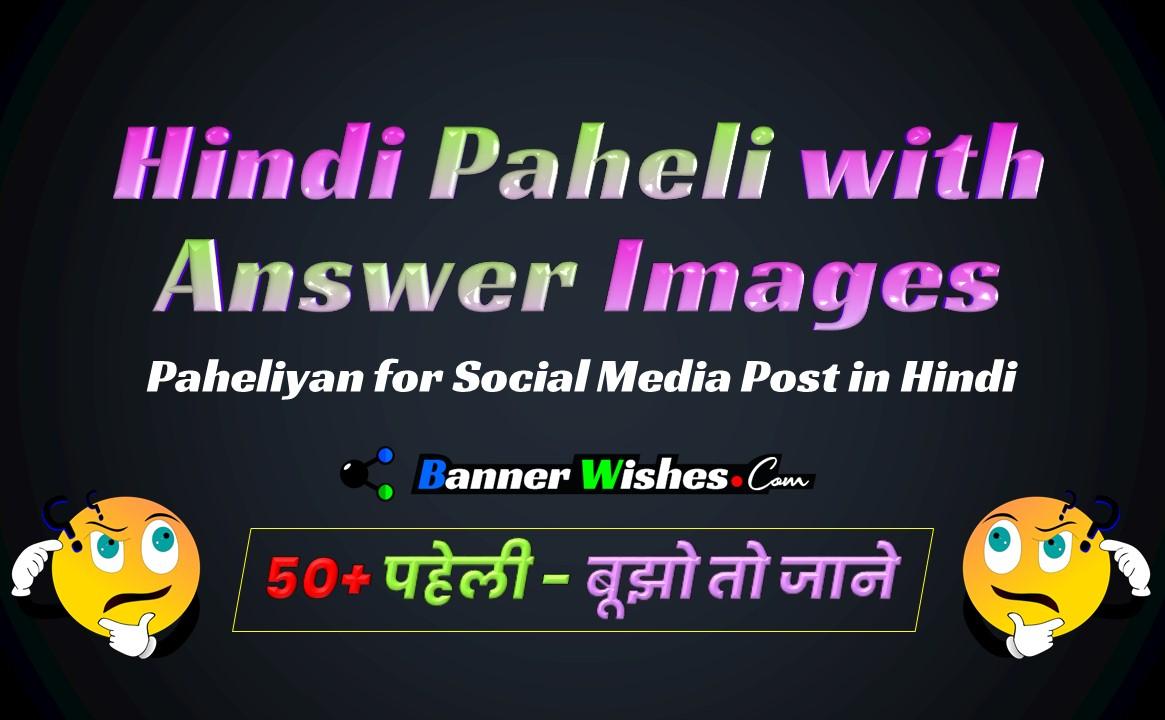 Hindi 50+ Paheli with Answer Images | Hindi Quiz