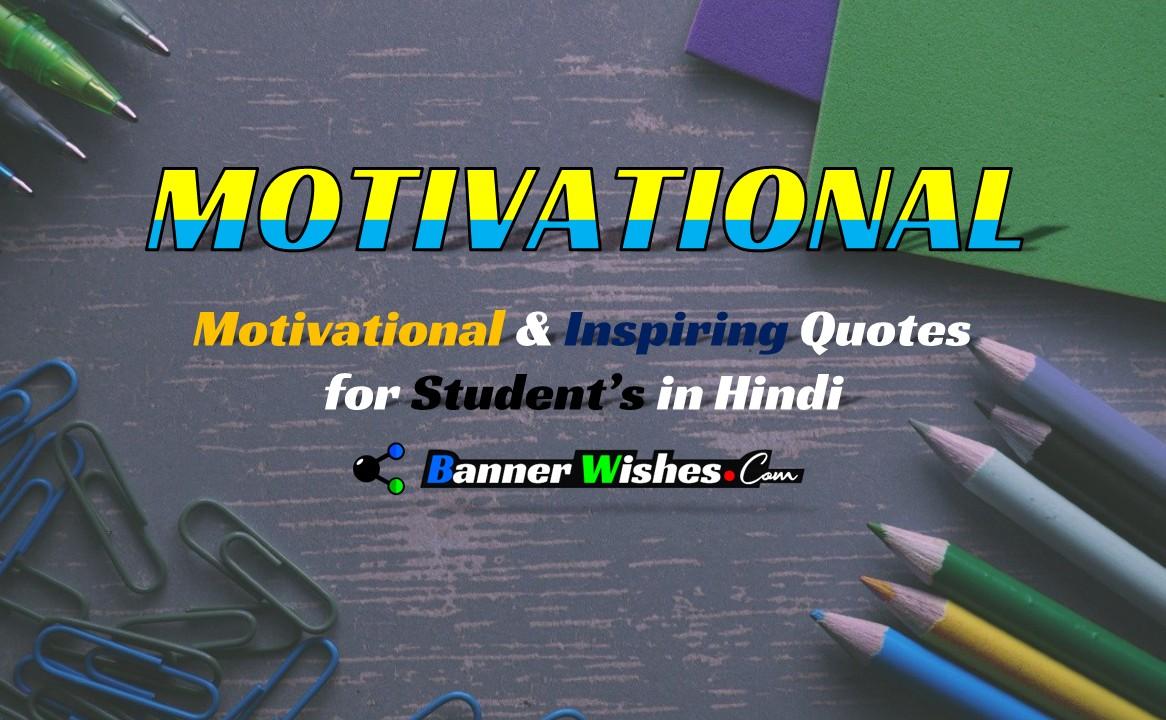 Motivational Quotes and Inspirational Status in Hindi for Students Thumb - Banner Wishes