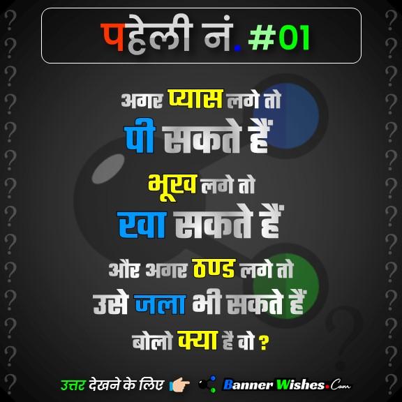 paheli in hindi with answer for quiz