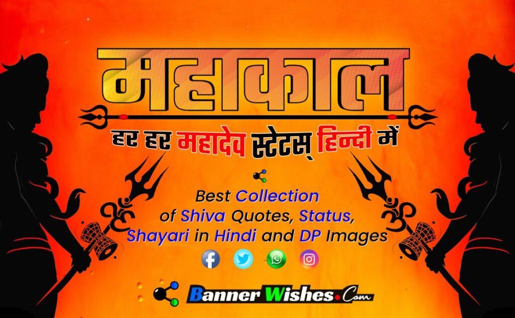 mahakal shiva hindi status, quotes and dp images collection