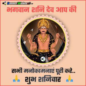 शुभ शनिवार - भगवान् शनि देव आप की सभी मनोकामनाएं पूरी करें - Shanidev Status in Hindi