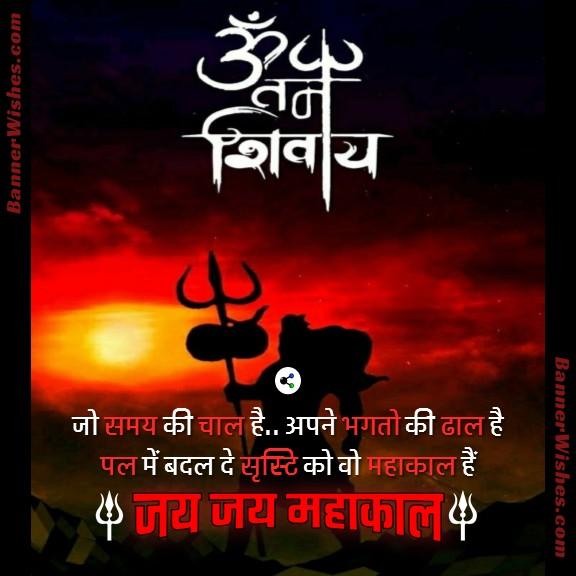 Jay Jay Mahakal Hindi Status Image - Banner Wishes