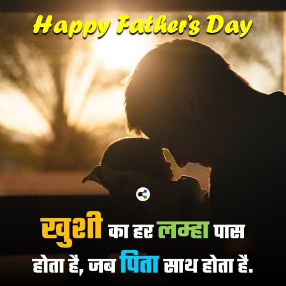 fathers day wishes banner, father's day shayari in hindi, fathers day hindi status, father's day dp, fathers day wishes quotes in hindi, पिता के लिए फादर्स डे की शुभकामनाएं सन्देश, हैप्पी फ़ादर्स डे 2021