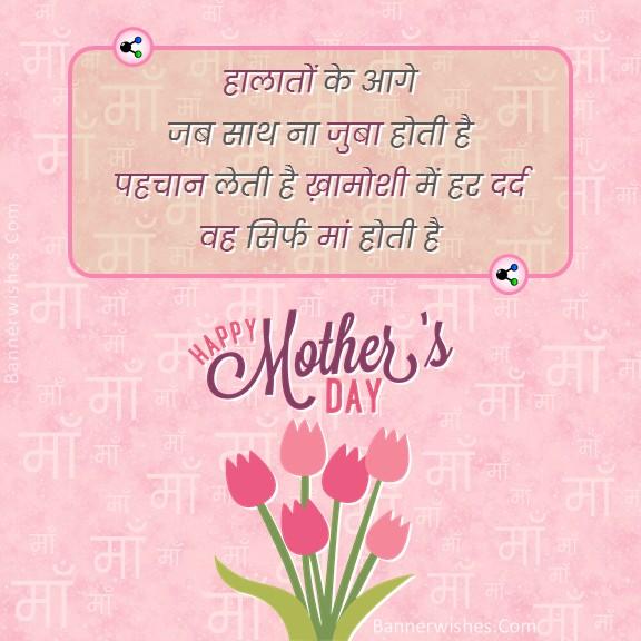 mothers day quotes in hindi 2022, happy mothers day, mothers day shayari in hindi, mothers day status, mothers day quotes in hindi, mothers line for mom, banner wishes, mothers day wishes with flowers