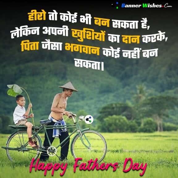 fathers day wishes banner, father's day shayari in hindi, fathers day hindi status, father's day dp, fathers day wishes quotes in hindi, पिता के लिए फादर्स डे की शुभकामनाएं सन्देश, हैप्पी फ़ादर्स डे 2021, Bannerwishes.com