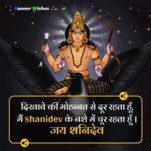 शनिदेव के नशे में चूर रहता हूँ - top lord shanidev status in hindi