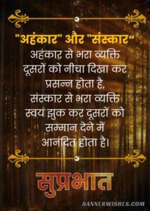 Ahankar aur Sanskar Suprabhat Quotes and Status in Hindi