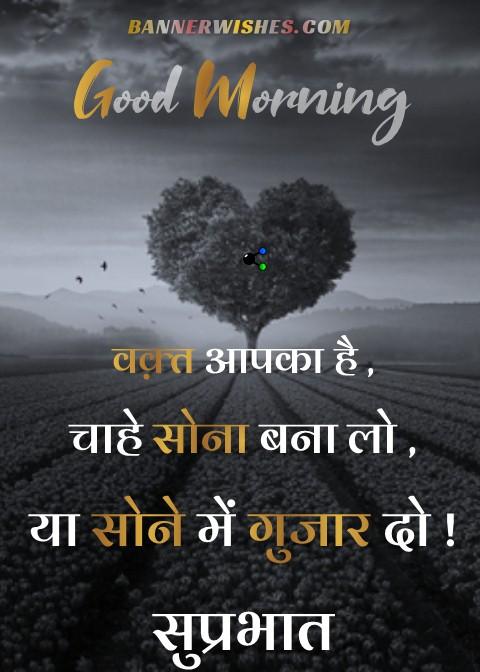 the best motivational good morning quotes in hindi, सुप्रभात कोट्स, bannerwishes