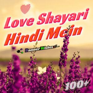 best love shayari in hindi, love shayari for girl friend, love shayari for boyfriend, romantic shayari, unique shayari, hindi love shayari status, love shayari 2021