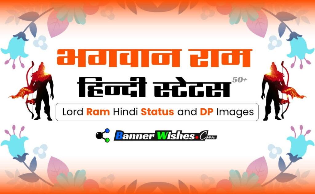 ✯ Shri Ram Status ✍ in Hindi ➺ श्री राम स्टेटस ⚡