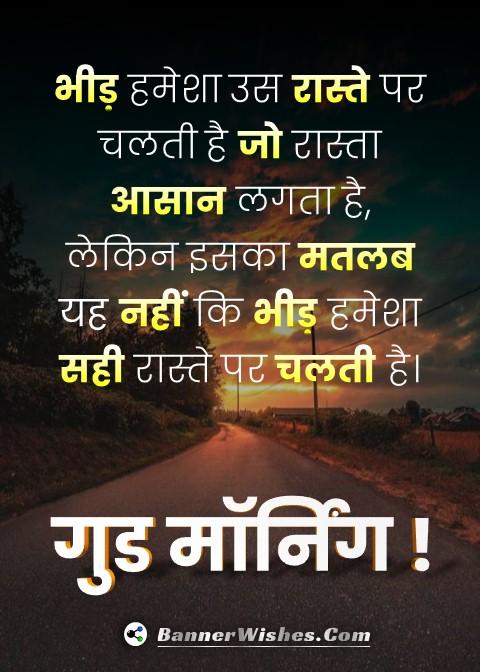 Bheed hamesha asan raste pe chalti hai... Good Morning Quotes - Banner ...