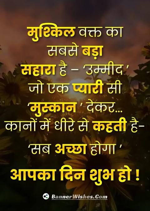 aapka din shubh ho quotes images in hindi