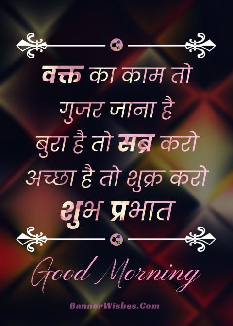 best motivational and life changing good morning quotes in hindi, शुभ प्रभात, bannerwishes.com 