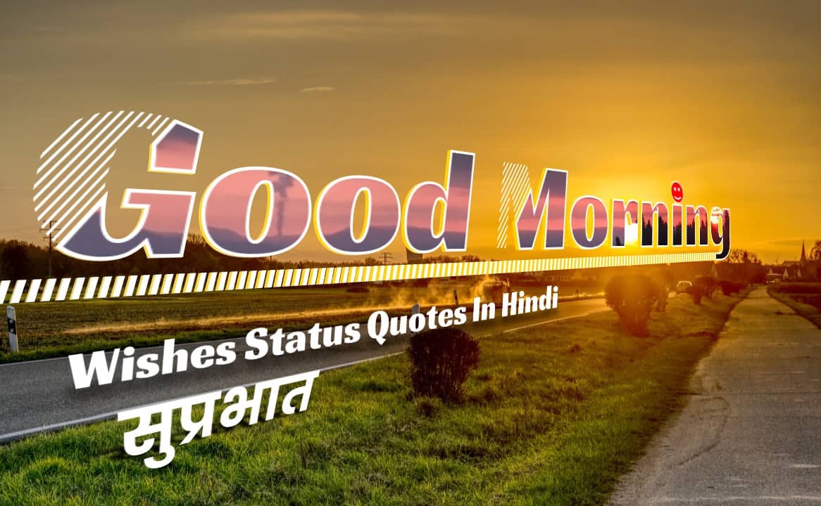 50+ Good Morning Wishes Status | Quotes | सुप्रभात