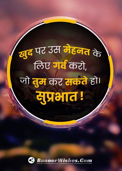good morning dp images with motivational quotes in hindi for whatsapp, सुप्रभात, bannerwishes.com