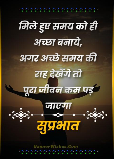 Life Inspiration Suvichar Suprabhat Quotes in Hindi