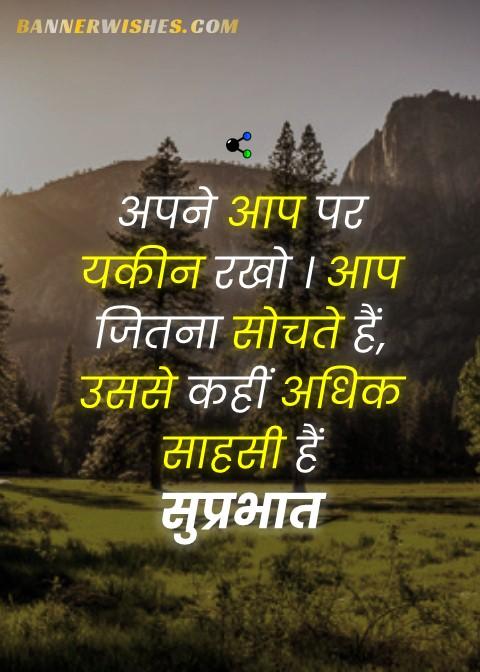 Positive Good Morning Suprabhat Quotes in Hindi - Banner Wishe