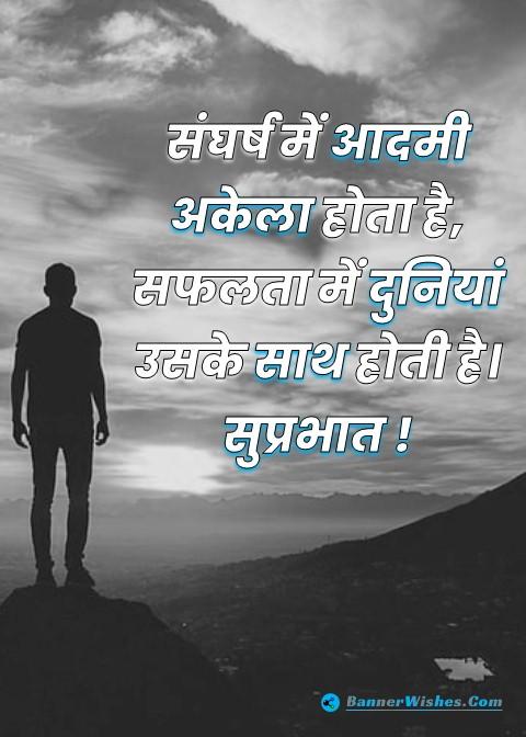 Sangharsh me admi akela hota hai... Best suprabhat quotes in hindi ...