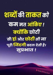 best good morning quotes in hindi, gud mrng status, सुप्रभात कोट्स, शुभ प्रभात शुभकामनाएं, ताकत शायरी, ज़िन्दगी शायरी, banner wishes
