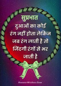 सुप्रभात सन्देश, good morning quotes in hindi, morning dua shayari, good morning dp rounded pic, banner wishes