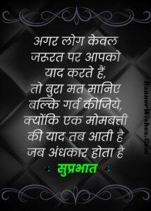 jarurat shayari, miss u shayari, garv shayari, good morning wishes quotes, सुप्रभात, गुड मॉर्निंग कोट्स , Motivational Morning Status in Hindi