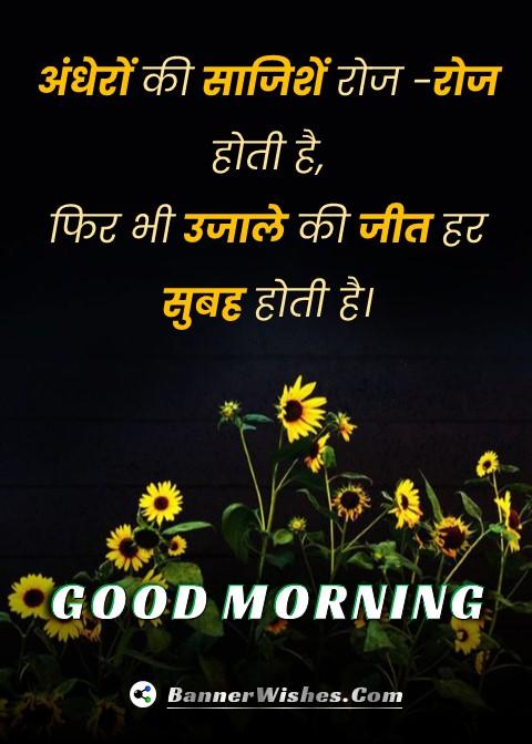 good morning wallpaper with motivational quotes in hindi, bannerwishes.com