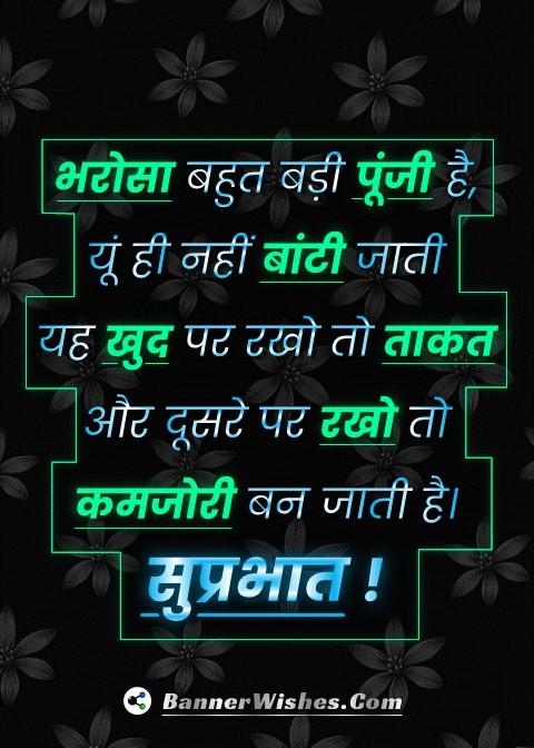 best suprabhat shayari in hindi, good morning status in hindi, morning quotes in hindi, good morning shayari, life changing good morning quotes, bharosha shayari, takat shayari, power quotes, सुप्रभात शायरी, सुप्रभात कोट्स, सुप्रभात स्टेटस, good morning images new, banner wishes