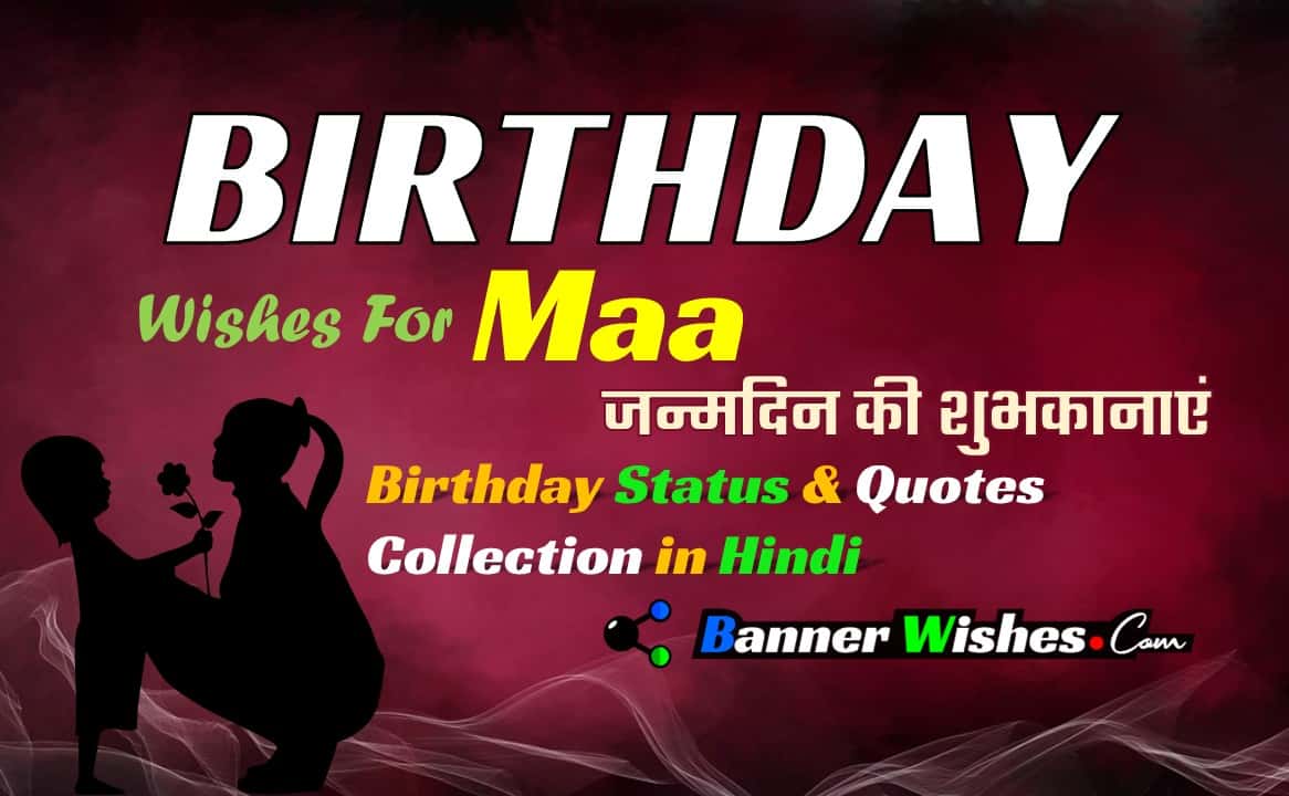 birthday wishes collection for mother - happy birthday mom - हैप्पी बर्थडे माँ