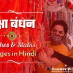Happy raksha bandhan, rakshabandhan wishes, rakhi wishes image, raksha bandhan wishes in hindi, raksha bandhan quotes in hindi, rakhi festival images with hindi status, रक्षा बंधन की शुभकामनाएं, राखी की बधाई, रक्षाबंधन 2021, रक्षा बंधन फोटो, स्टेटस, शायरी