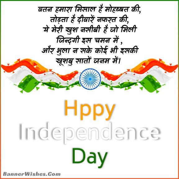 independence day wishes shayari in hindi