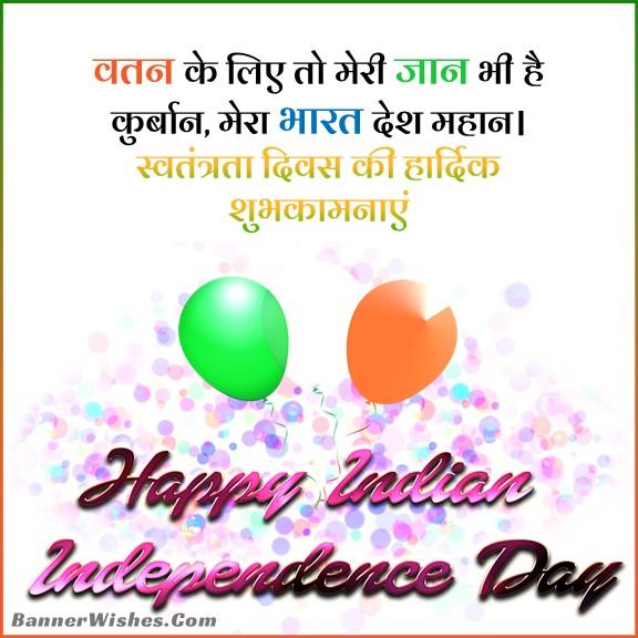 स्वतंत्रता दिवस की हार्दिक शुभकामनाएँ, independence day wishes beautiful shayari in hindi 2023