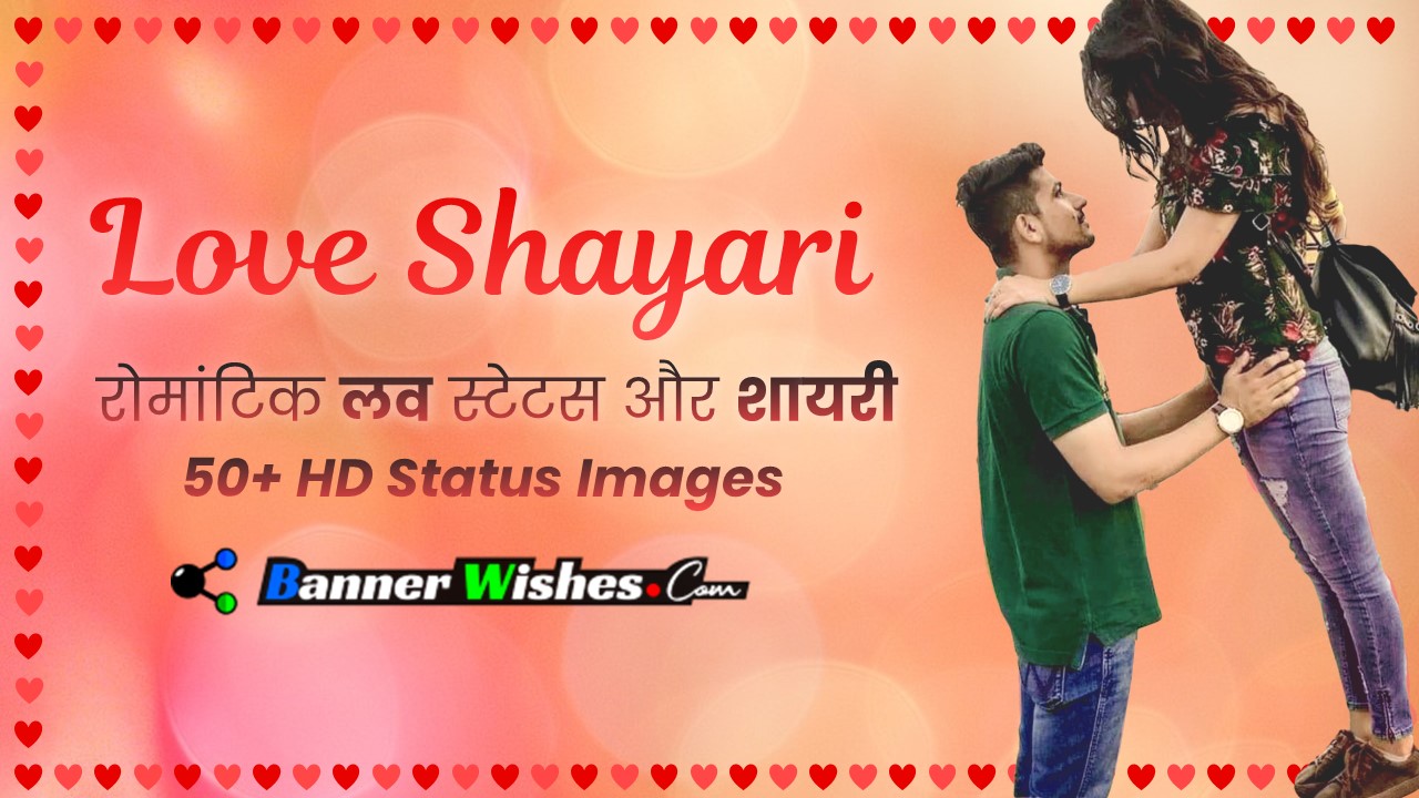 Romantic Love Status Images 40+ Shayari | लव शायरी