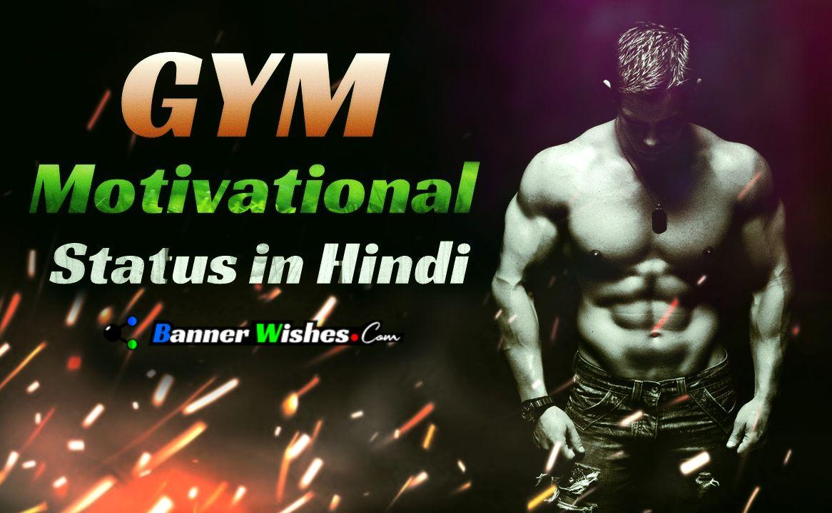 99+ Gym Motivational Status in Hindi | जिम वर्कआउट स्टेटस - Banner Wishes