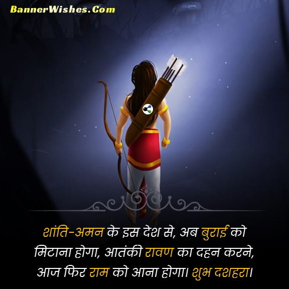 "शांति-अमन के इस देश से, अब बुराई को मिटाना होगा, आतंकी रावण का दहन करने, आज फिर राम कोआना होगा। शुभ दशहरा।
भगवान राम और रावण के प्रतीक के साथ त्योहार की भावना का संकेत करता है।", Dussehra wishes quotes and images in hindi 2023