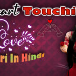 100+ Top Love Shayari in Hindi – लव शायरी हिंदी में ♥ ♥